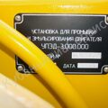 Установка для промывки и эмульсирования двигателя УПЭД-3